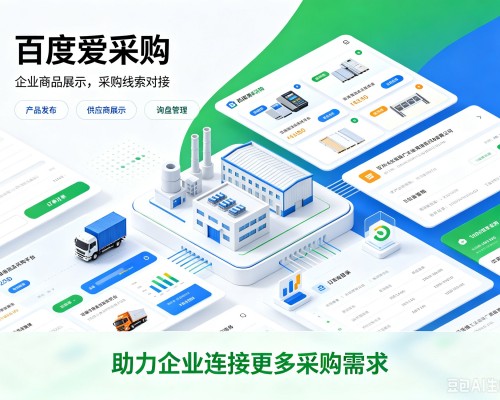皇姑百度爱采购
